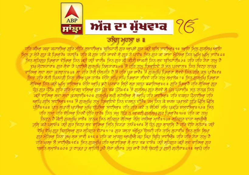 19-04-2019 ਦਾ ਮੁੱਖਵਾਕ