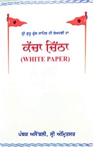 ਅਕਾਲੀਆਂ ਲਈ ਮੁਸੀਬਤ ਬਣਿਆ ‘ਬੇਅਦਬੀ ਦਾ ਕੱਚਾ ਚਿੱਠਾ’, ਘਰ-ਘਰ ਪਹੁੰਚ ਰਿਹਾ ਕਿਤਾਬਚਾ