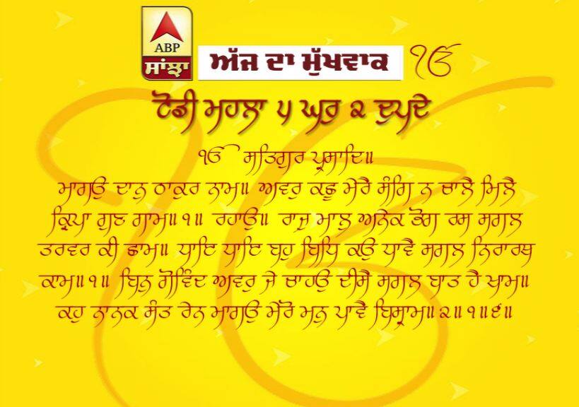 20-04-2019 ਦਾ ਮੁੱਖਵਾਕ