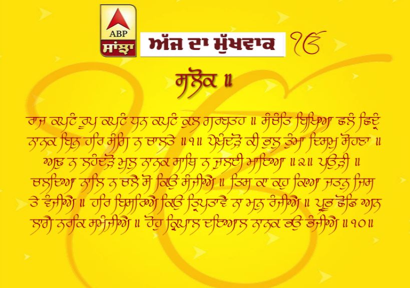 21-04-2019 ਦਾ ਮੁੱਖਵਾਕ