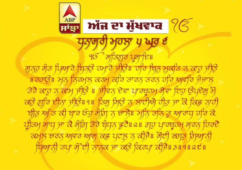 22-04-2019 ਦਾ ਮੁੱਖਵਾਕ