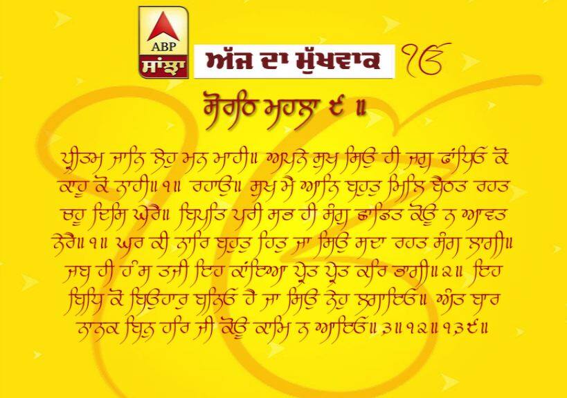 24-04-2019 ਦਾ ਮੁੱਖਵਾਕ