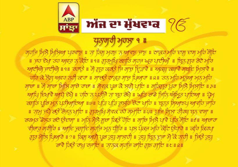 28-4-2019 ਦਾ ਮੁੱਖਵਾਕ