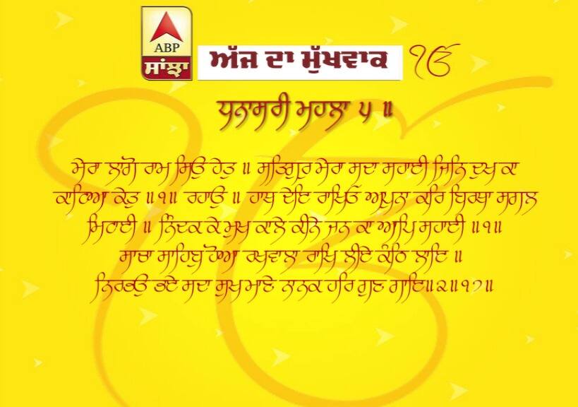 30-04-2019 ਦਾ ਮੁੱਖਵਾਕ