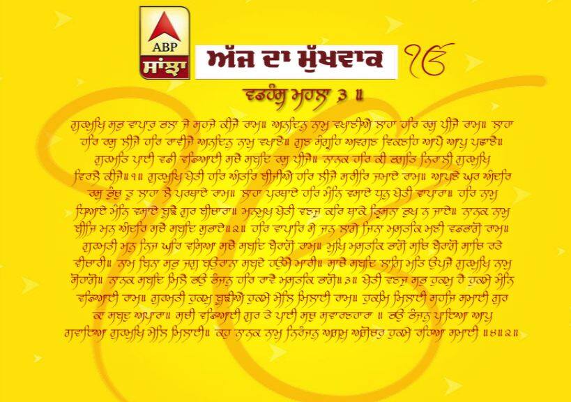 01-05-2019 ਦਾ ਮੁੱਖਵਾਕ