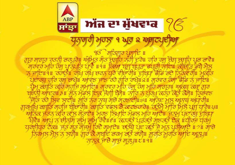 03-05-2019 ਦਾ ਮੁੱਖਵਾਕ