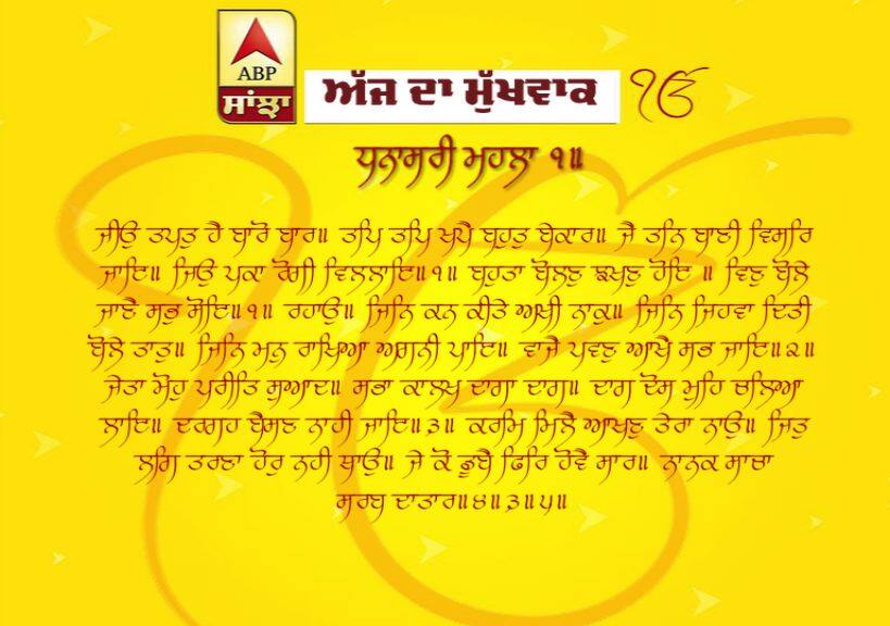 06-05-2019 ਦਾ ਮੁੱਖਵਾਕ