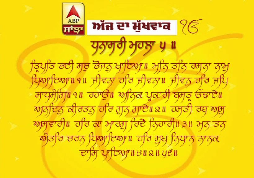 07-05-2019 ਦਾ ਮੁੱਖਵਾਕ