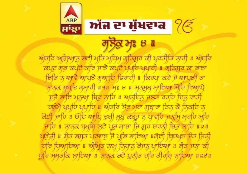 09-05-2019 ਦਾ ਮੁੱਖਵਾਕ