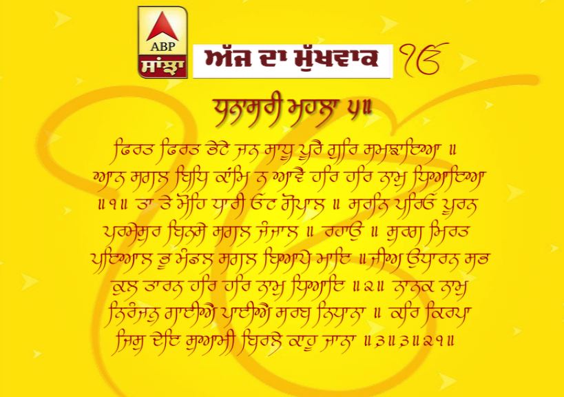 10-05-2019 ਦਾ ਮੁੱਖਵਾਕ