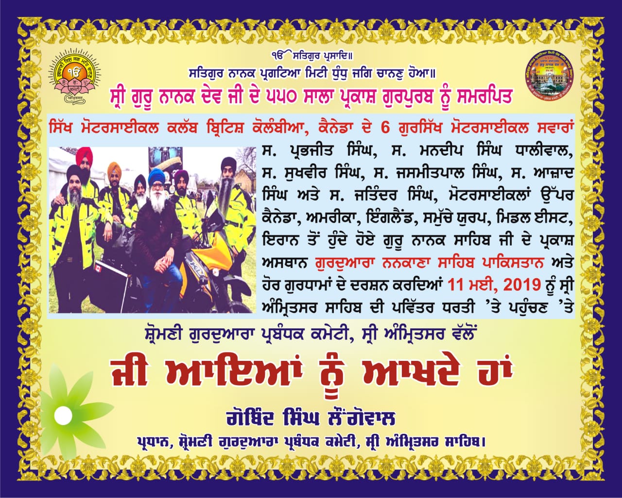 550ਵੇਂ ਪ੍ਰਕਾਸ਼ ਪੁਰਬ ਮੌਕੇ ਕੈਨੇਡਾ ਤੋਂ ਮੋਟਰਸਾਈਕਲਾਂ 'ਤੇ ਪਹੁੰਚਣਗੇ ਨੌਜਵਾਨ, ਸ਼੍ਰੋਮਣੀ ਕਮੇਟੀ ਕਰੇਗੀ ਸਵਾਗਤ