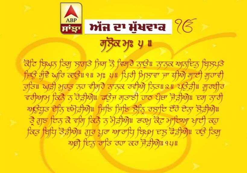 16-05-2019 ਦਾ ਮੁੱਖਵਾਕ