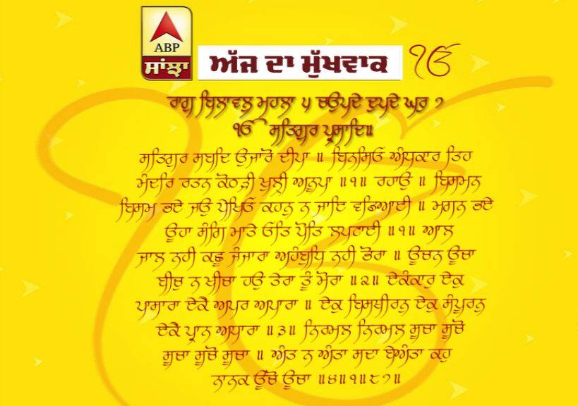 19-05-2019 ਦਾ ਮੁੱਖਵਾਕ