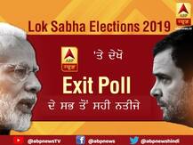 ਕੀ ਸ਼ੈਅ ਹਨ Exit ਤੇ ਓਪੀਨੀਅਨ ਪੋਲ? ਜਾਣੋ ਪੂਰੇ ਸੱਚ