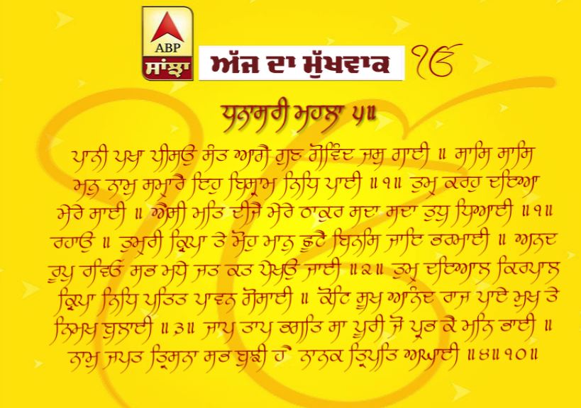 20-05-2019 ਦਾ ਮੁੱਖਵਾਕ