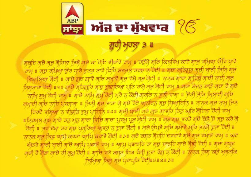 21-05-2019 ਦਾ ਮੁੱਖਵਾਕ