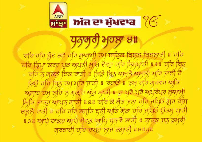 23-05-2019 ਦਾ ਮੁੱਖਵਾਕ