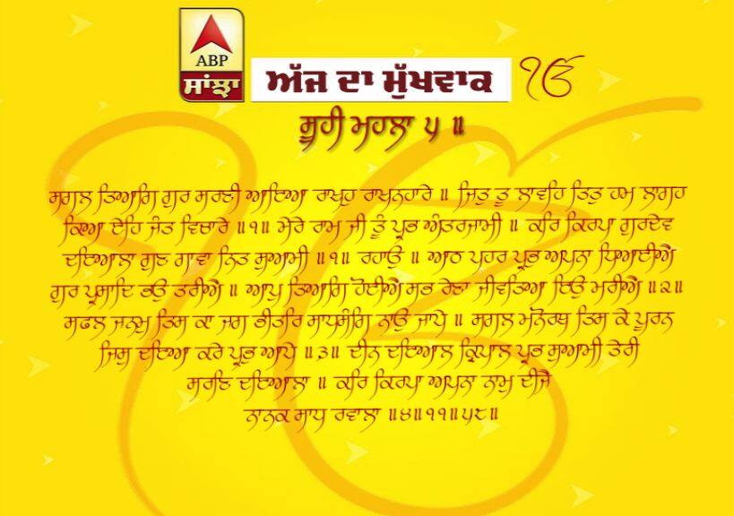 25-05-2019 ਦਾ ਮੁੱਖਵਾਕ