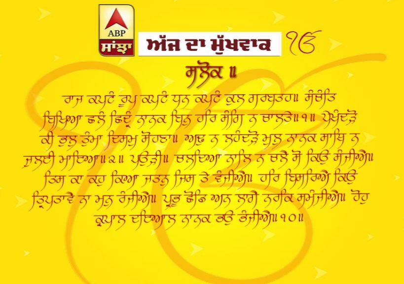 28-05-2019 ਦਾ ਮੁੱਖਵਾਕ