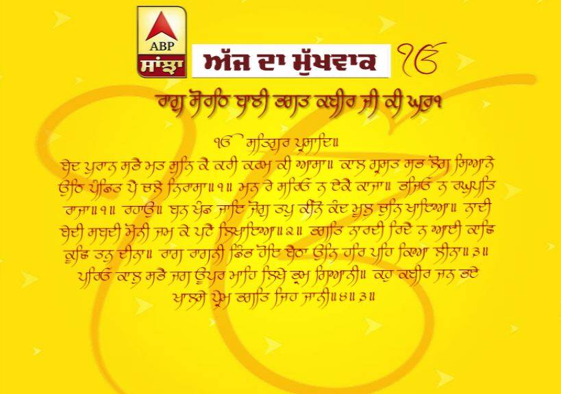 29-05-2019 ਦਾ ਮੁੱਖਵਾਕ