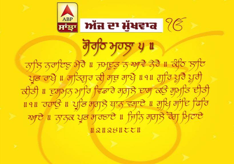 30 ਮਈ, 2019 ਦਾ ਮੁੱਖਵਾਕ