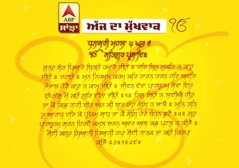 01-06-2019 ਦਾ ਮੁੱਖਵਾਕ