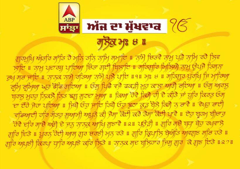 03-06-2019 ਦਾ ਮੁੱਖਵਾਕ