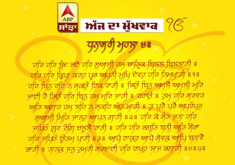 05-06-2019 ਦਾ ਮੁੱਖਵਾਕ