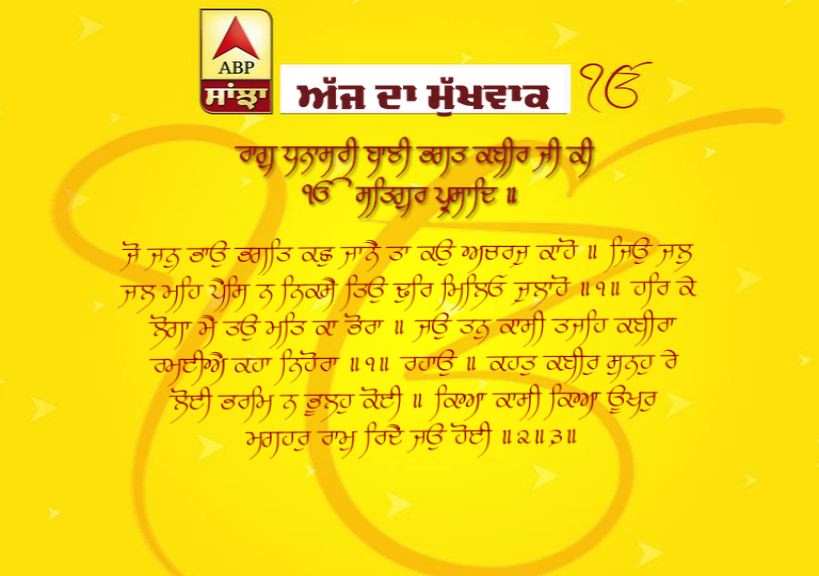 07-06-2019 ਦਾ ਮੁੱਖਵਾਕ