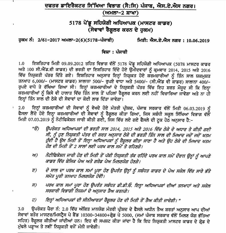 ਅਧਿਆਪਕਾਂ ਲਈ ਖੁਸ਼ਖਬਰੀ! ਰੈਗੂਲਰ ਕਰਨ ਦਾ ਨੋਟੀਫਿਕੇਸ਼ਨ ਜਾਰੀ