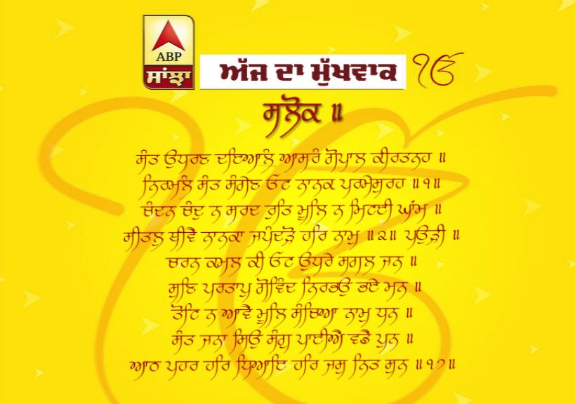 15-06-2019 ਦਾ ਮੁੱਖਵਾਕ