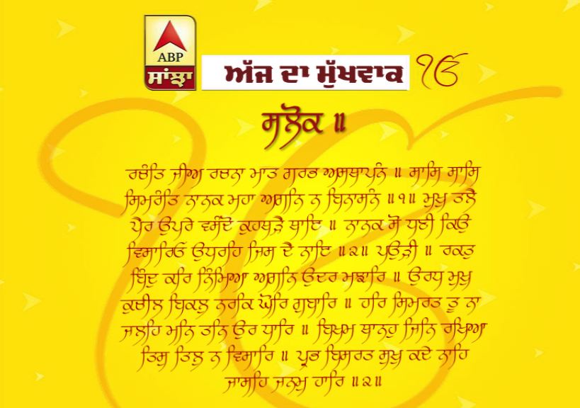 22-06-2018 ਦਾ ਮੁੱਖਵਾਕ