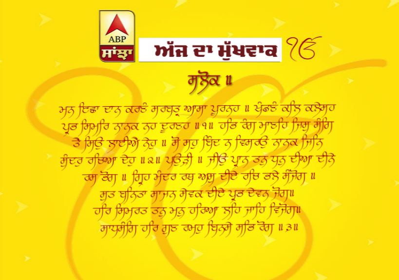 01-07-2019 ਦਾ ਮੁੱਖਵਾਕ