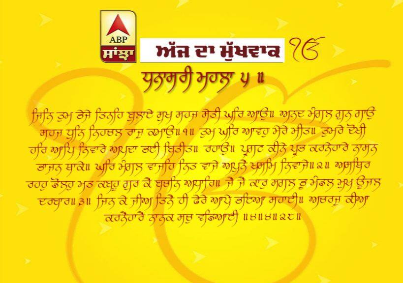 04-07-2019 ਦਾ ਮੁੱਖਵਾਕ