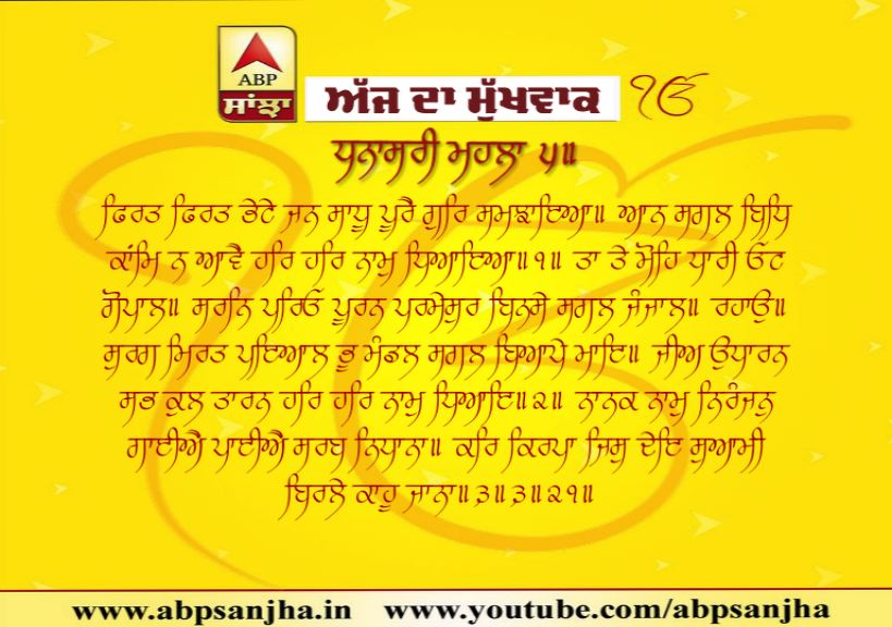 18-07-2019 ਦਾ ਮੁੱਖਵਾਕ