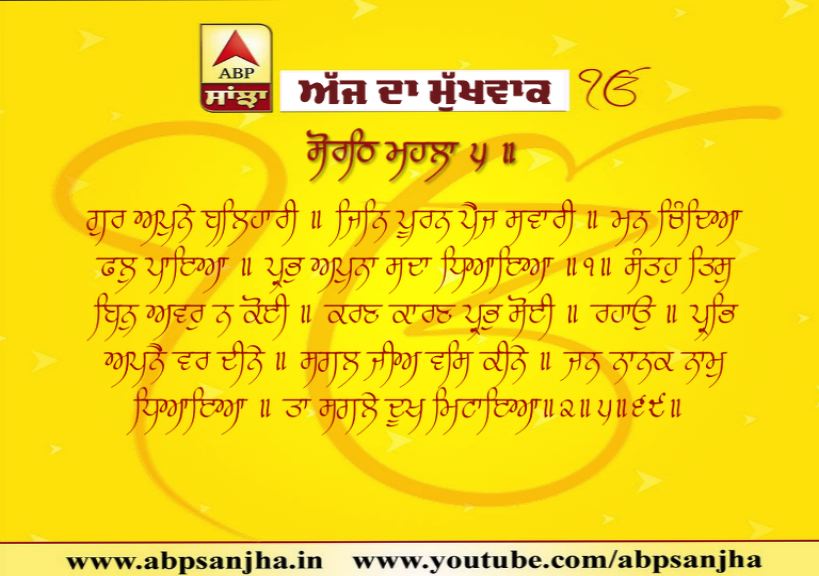 20-07-2019 ਦਾ ਮੁੱਖਵਾਕ