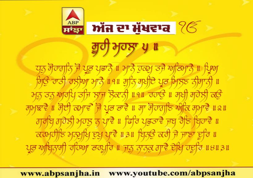 21-07-2019 ਦਾ ਮੁੱਖਵਾਕ