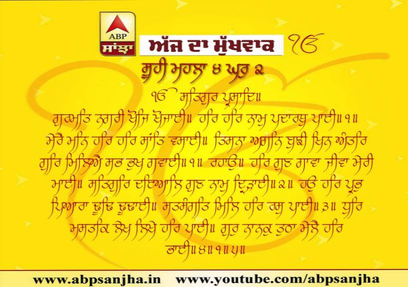 23-07-2019 ਦਾ ਮੁੱਖਵਾਕ