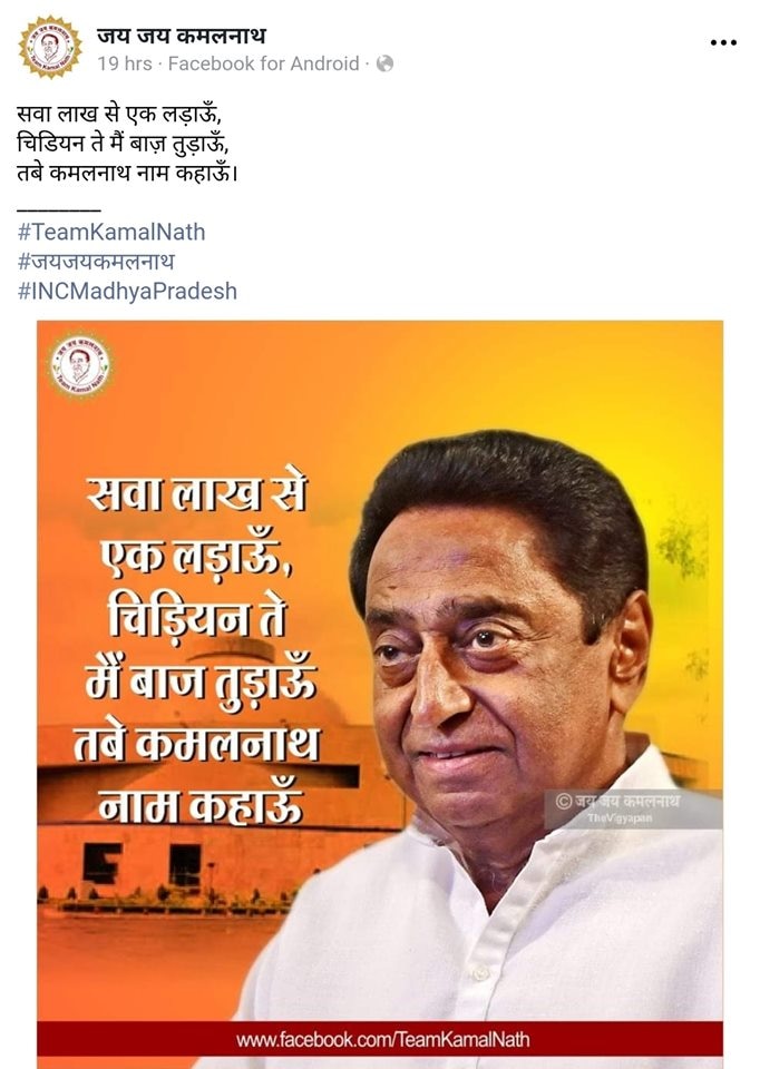 sikhs annoyed as congress cm kamalnath related with guru gobind singh in facebook post ਕਾਂਗਰਸੀ ਸੀਐਮ ਕਮਲਨਾਥ ਦੀ ਗੁਰੂ ਗੋਬਿੰਦ ਸਿੰਘ ਨਾਲ ਤੁਲਨਾ!