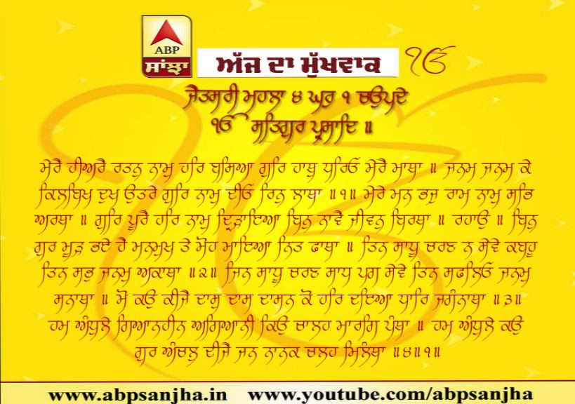 12-08-2019 ਦਾ ਮੁੱਖਵਾਕ