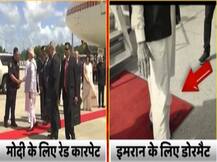 ਮੋਦੀ ਲਈ ਰੈੱਡ ਕਾਰਪਿਟ ਤੇ ਇਮਰਾਨ ਲਈ ਡੋਰਮੈਟ, ਤਸਵੀਰਾਂ ਸੋਸ਼ਲ ਮੀਡੀਆ ‘ਤੇ ਵਾਈਰਲ