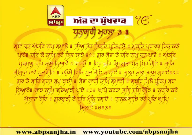 25-09-2019 ਦਾ ਮੁੱਖਵਾਕ