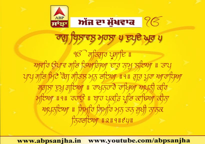 30-09-2019 ਦਾ ਮੁੱਖਵਾਕ