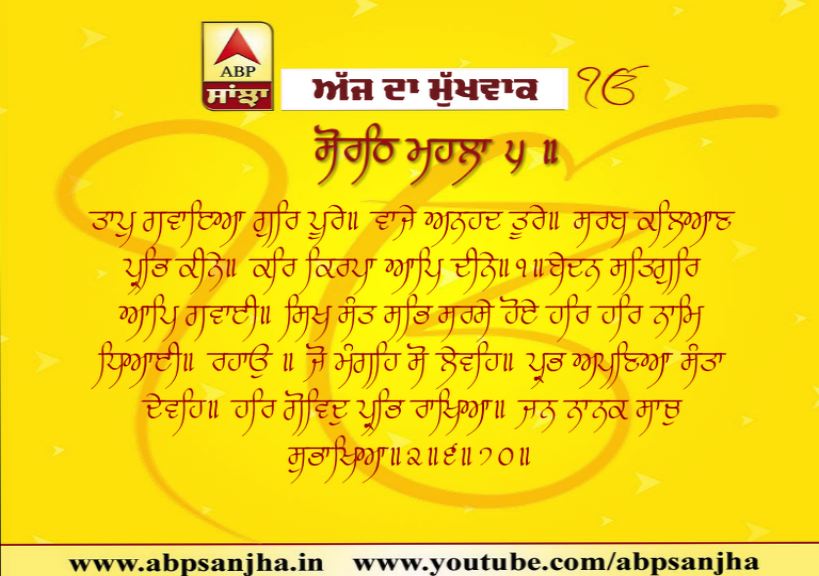 05-10-2019 ਦਾ ਮੁੱਖਵਾਕ