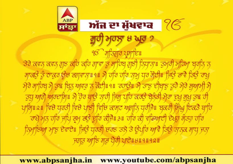 12-10-2019 ਦਾ ਮੁੱਖਵਾਕ