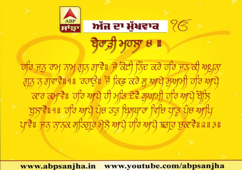 14-10-2019 ਦਾ ਮੁੱਖਵਾਕ