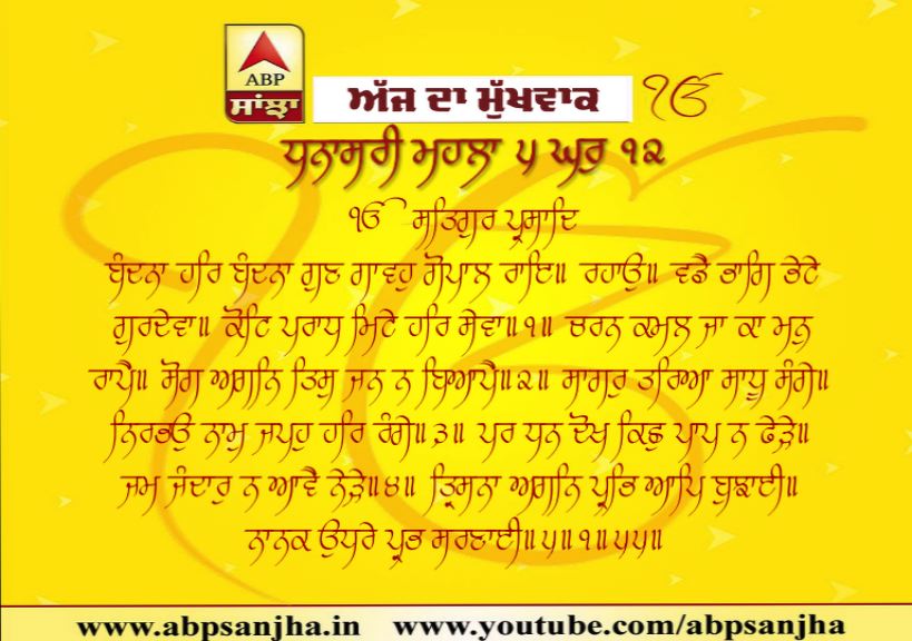 16-10-2019 ਦਾ ਮੁੱਖਵਾਕ