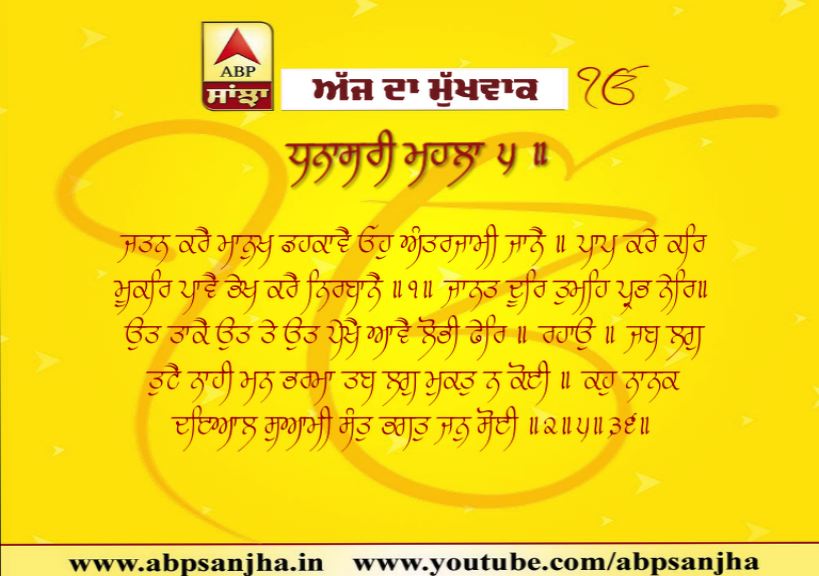 22-10-2019 ਦਾ ਮੁੱਖਵਾਕ