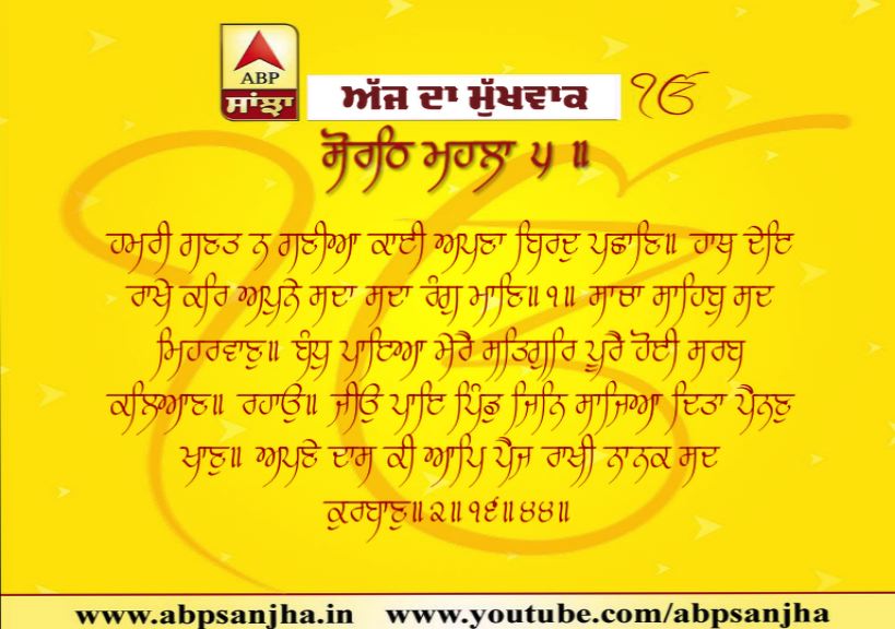 02-11-2019 ਦਾ ਮੁੱਖਵਾਕ