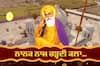 Guru Nanak Jayanti 2020: ਗੁਰੂ ਨਾਨਕ ਦੇਵ ਜੀ ਨੂੰ ਬਾਬਾ ਨਾਨਕ ਅਤੇ ਨਾਨਕਸ਼ਾਹ ਵੀ ਕਿਹਾ ਜਾਂਦਾ ਹੈ, ਆਓ ਇਨ੍ਹਾਂ ਨਾਲ ਸਬੰਧਿਤ 10 ਗੱਲਾਂ ਜਾਣੀਏ